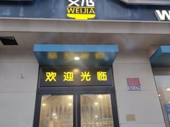 -魏家凉皮(祈年大厦店)