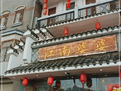 门面-江南婆婆(车墩店)