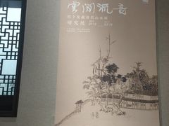 -程十发艺术馆