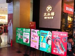 等位区-大头椰·椰子鸡火锅(新梦店)