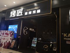 门面-烤匠麻辣烤鱼(环球中心店)