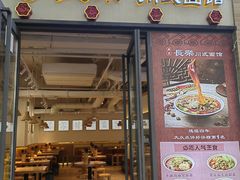 -长乐川式面馆·现炒浇头(石门二路店)