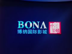 -博纳国际影城(铜锣湾激光巨幕杜比店)