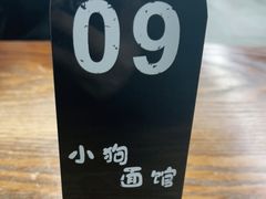 -小狗面馆·杭帮拌川·片儿川(大沽路店)