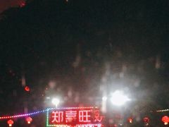 -郑喜旺烧烤(新密总店)