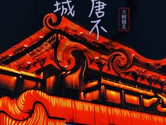 -大唐不夜城