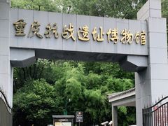 -重庆抗战遗址博物馆