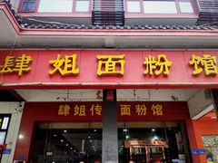 门面-肆姐面粉馆(坡子街店)