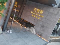 -百富源·海鲜辽菜(浑河堡店)