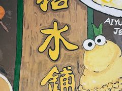 -糖水铺