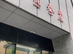 门面-鼎泰丰(国金店)