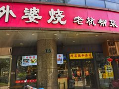 -外婆烧.老杭帮菜(庆春店)