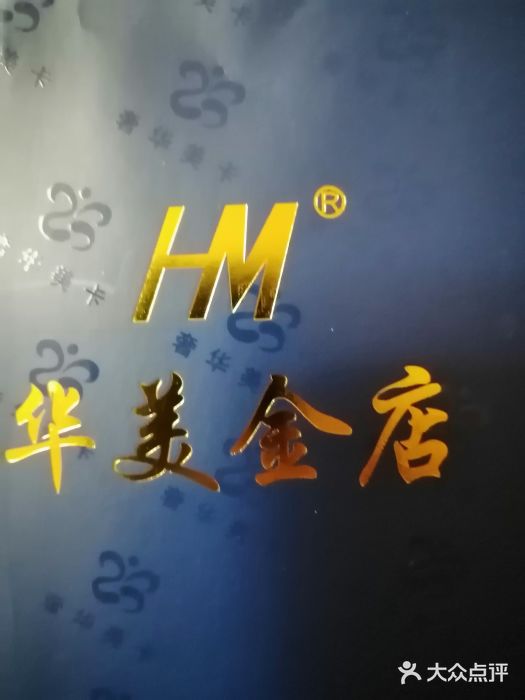 华美金店(乐松购物广场店)图片