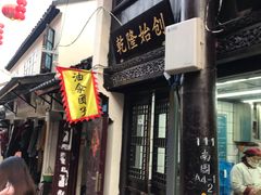 门面-赵天禄(葑门横街店)