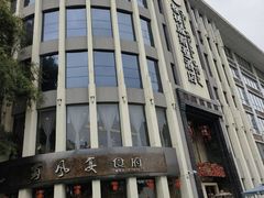 -成都格林威斯登酒店(金沙遗址店)