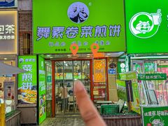 -舞素卷菜煎饼.糁汤(万达金街店)