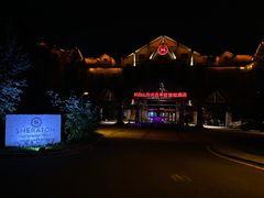 -长白山万达喜来登度假酒店