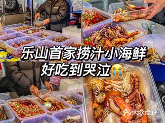 赶紧码住️乐山街头美味首家捞汁小海鲜