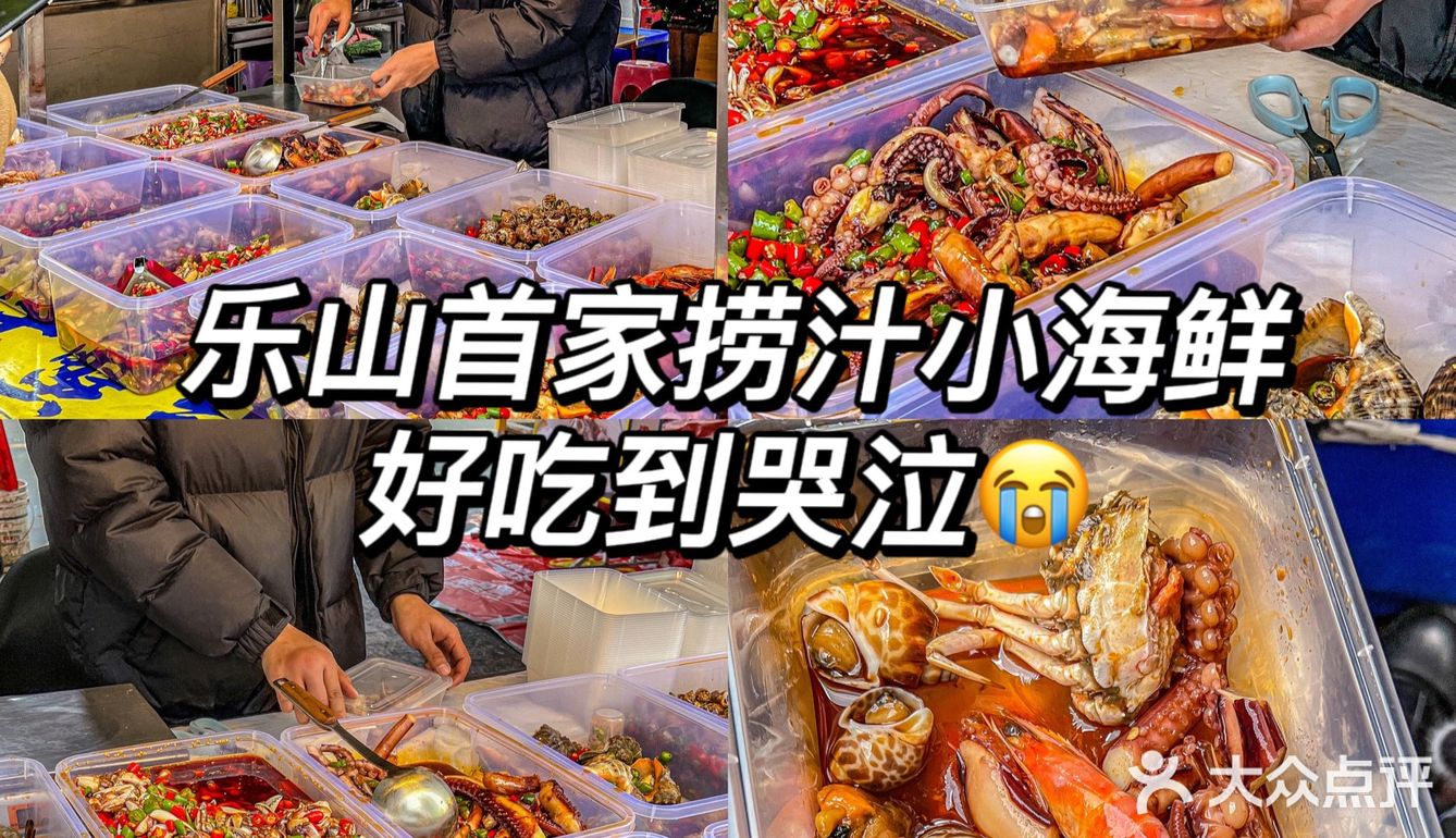 赶紧码住‼️乐山街头美味🦀首家捞汁小海鲜