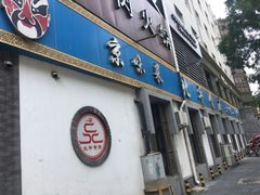 门面-北平食府·北京烤鸭(北京西站六里桥店)