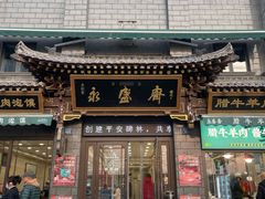 -老刘家永盛斋·传统泡馍(东关南街店)