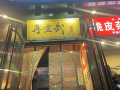 -再宣武文化主题餐厅·清真