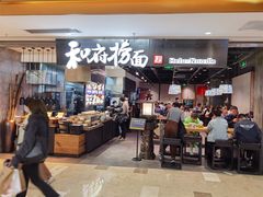 门面-和府捞面(景枫中心店)