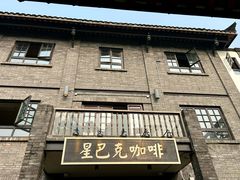 -星巴克臻选(成都宽窄巷子店)