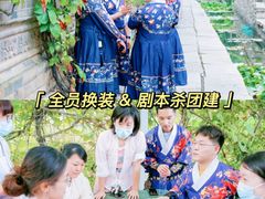 -沉浸北京·团建旅行·密室剧本杀·年会会议轰趴拓展