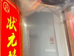 门面-状元楼(东大街店)