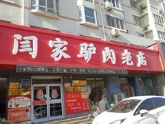门面-闫家驴肉老店(华电一校店)