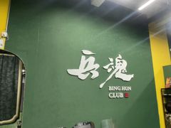 -兵魂·室内真人CS枪战俱乐部·团建·军事轰趴馆