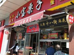 门面-小宝栗子(嘉华国际商业中心店)