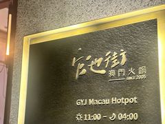 -官也街澳门火锅(新源里店)