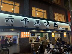 -云平风味园(护国路店)