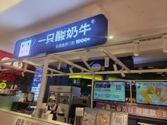 门面-一只酸奶牛(大融城店)