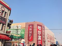 -中华巴洛克风情街