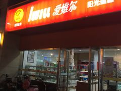 -爱维尔阳光蛋糕(汇金广场店)
