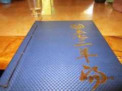 菜单-老三羊汤【北兴隆街店】