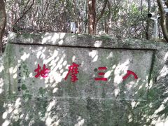 -普陀山风景区-佛顶山