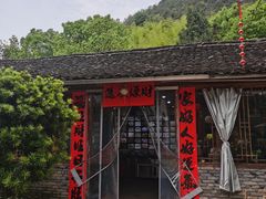 -天然居农家乐(温泉南路店)