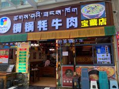-如意林卡铜锅牦牛肉(布达拉宫店)