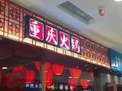 门面-井格重庆火锅(西直门凯德Mall店)