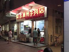 -菜忠潮州牛肉店(岗厦店)