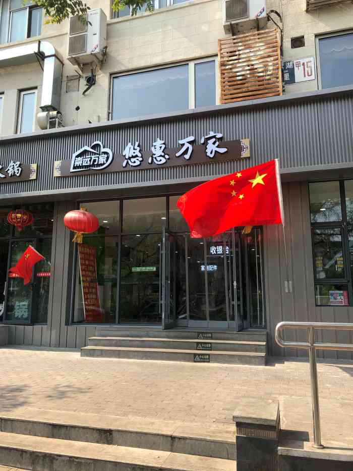 悠惠万家超市图片