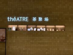 -théATRE 茶聚场(王府中環店)