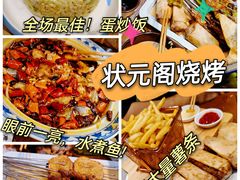 -状元阁烧烤(新华路总店)