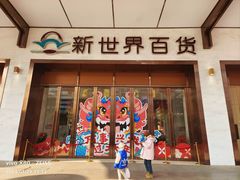 -森隆饭庄(崇文门新世界百货店)