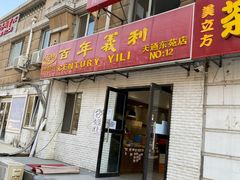 门面-百年义利(白坊路店)