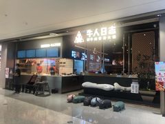 门面-牛人日志·鲜牛肉骨汤火锅(万科里瑧店)
